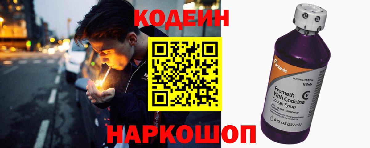 Кодеин Purple Drank  Вход с VPN  Донецк 